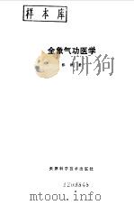 全象气功医学 1990 PDF电子版封面 张侠