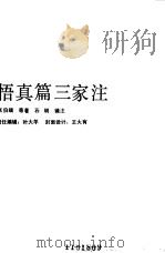 悟真篇三家注   1989  PDF电子版封面  7800534332  （宋）张伯端著；（清）董德宁等注；史平点校 
