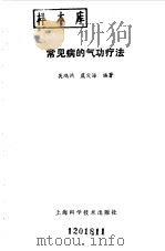 常见病的气功疗法（1990 PDF版）