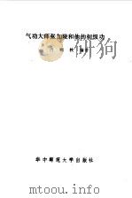 气功大师张加陵和他的初级功 1989 PDF电子版封面 肖赐轶编著