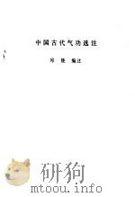 中国古代气功选注（1988 PDF版）