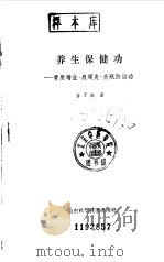 养生保健功  骨质增生·肩周炎·失眠防治功（1990 PDF版）