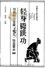 轻身腾跃功 1990 PDF电子版封面 7204009568 范克平整理注释