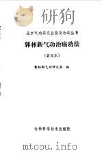 郭林新气功治癌功法（ PDF版）