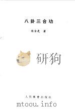 八卦三合功（1995 PDF版）