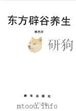 东方辟谷养生 1993 PDF电子版封面 7501122059 徐杰河著