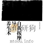 自我按摩导引养生术图解（1994 PDF版）