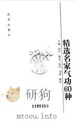 精选名家气功60种 1990年08月第1版 PDF电子版封面 漆浩主编