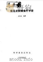 常见皮肤病食疗手册（1992 PDF版）