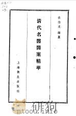 清代名医医案精华1（1958 PDF版）