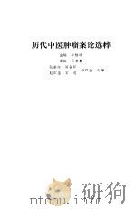 历代中医肿瘤案论选粹 1989 PDF电子版封面 7200002615 余桂清等编