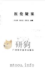 医伦疑案（1989 PDF版）