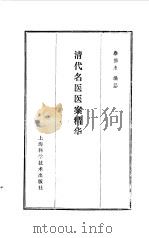 清代名医医案精华（1959 PDF版）