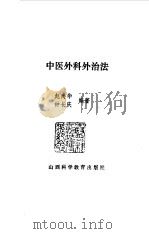 中医外科外治法 1989 PDF电子版封面 7537701245 赵尚华,钟长庆编著