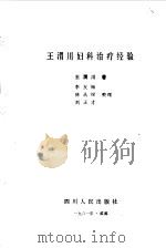 王渭川妇科治疗经验 1981 PDF电子版封面 14118·46 王渭川著;李友梅整理