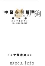中医各科精华 第3册 妇科学 1955 PDF电子版封面 李复光,高德明等编著