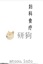 妇科食疗（1993 PDF版）