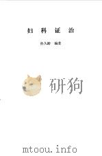 妇科证治 1983 PDF电子版封面 孙久龄编著