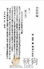女科经纶卷2 1957 PDF电子版封面 (清)萧庚六编著