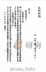 女科经纶卷5（1957 PDF版）