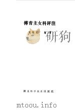 傅青主妇科评注 1985 PDF电子版封面 14304·49 黄绳武编著