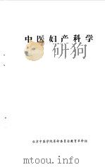 中医妇产科学（ PDF版）