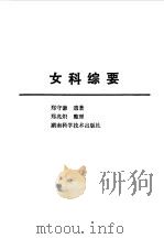 女科综要 1985 PDF电子版封面 14204·138 郑守谦著;郑兆炽整理