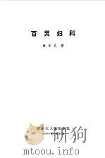 百灵妇科（1983 PDF版）