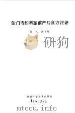 法门寺妇科胎前产后良方注评 1986 PDF电子版封面 14202·131 苏礼,洪文旭编著
