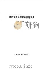 自然食物祛病健身美容宝典 1995 PDF电子版封面 7530818171 王文彬,赵景富编著