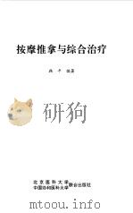 按摩推拿与综合治疗 1995 PDF电子版封面 7810345478 韩平编著