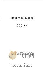 中国民间小单方 1986 PDF电子版封面 14176·156 刘少林,刘光瑞编著