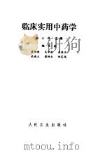 临床实用中药学 1984 PDF电子版封面 14048·4519 颜正华主编