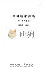 眼科临床药物 1978 PDF电子版封面 14176·23 杨维周编著