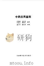 中药应用鉴别 1984 PDF电子版封面 14212·114 翁雄健编写
