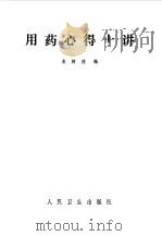 用药心得十讲  第1版（1977 PDF版）
