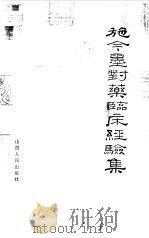 施今墨对药临床经验集 1982 PDF电子版封面 14088·90 吕景山编