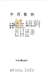 中药散剂 1996 PDF电子版封面 7800136973 王振海,郭成祥著编