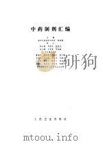 中药制剂汇编 1983 PDF电子版封面 曹春林主编