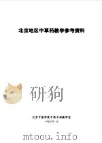 北京地区中草药教学参考资料 1986 PDF电子版封面 北京中医学院中药方剂教研室编辑