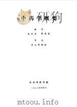 中药学概要 1983 PDF电子版封面 常章富,庞俊忠编