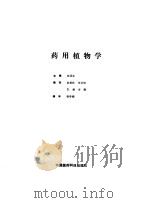 药用植物学 1987 PDF电子版封面 沈连生主编