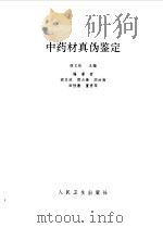 中药材真伪鉴定   1994  PDF电子版封面  7117020555  阎文玫主编 