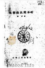 有效的民间单方 1959 PDF电子版封面 14·110·30 熊梦编
