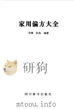 家用偏方大全（1997 PDF版）