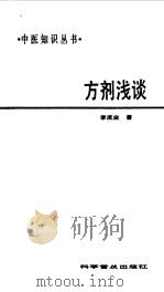 方剂浅谈（1988 PDF版）