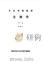 方剂学 下 1988 PDF电子版封面 7800130347 李庆业
