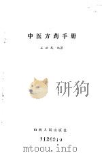 中医方药手册 1984 PDF电子版封面 14088·110 王世民编著
