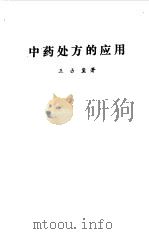 中药处方的应用   1980  PDF电子版封面  14176·41  王占玺著 