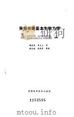 骨骼系统基本生物力学（1986 PDF版）